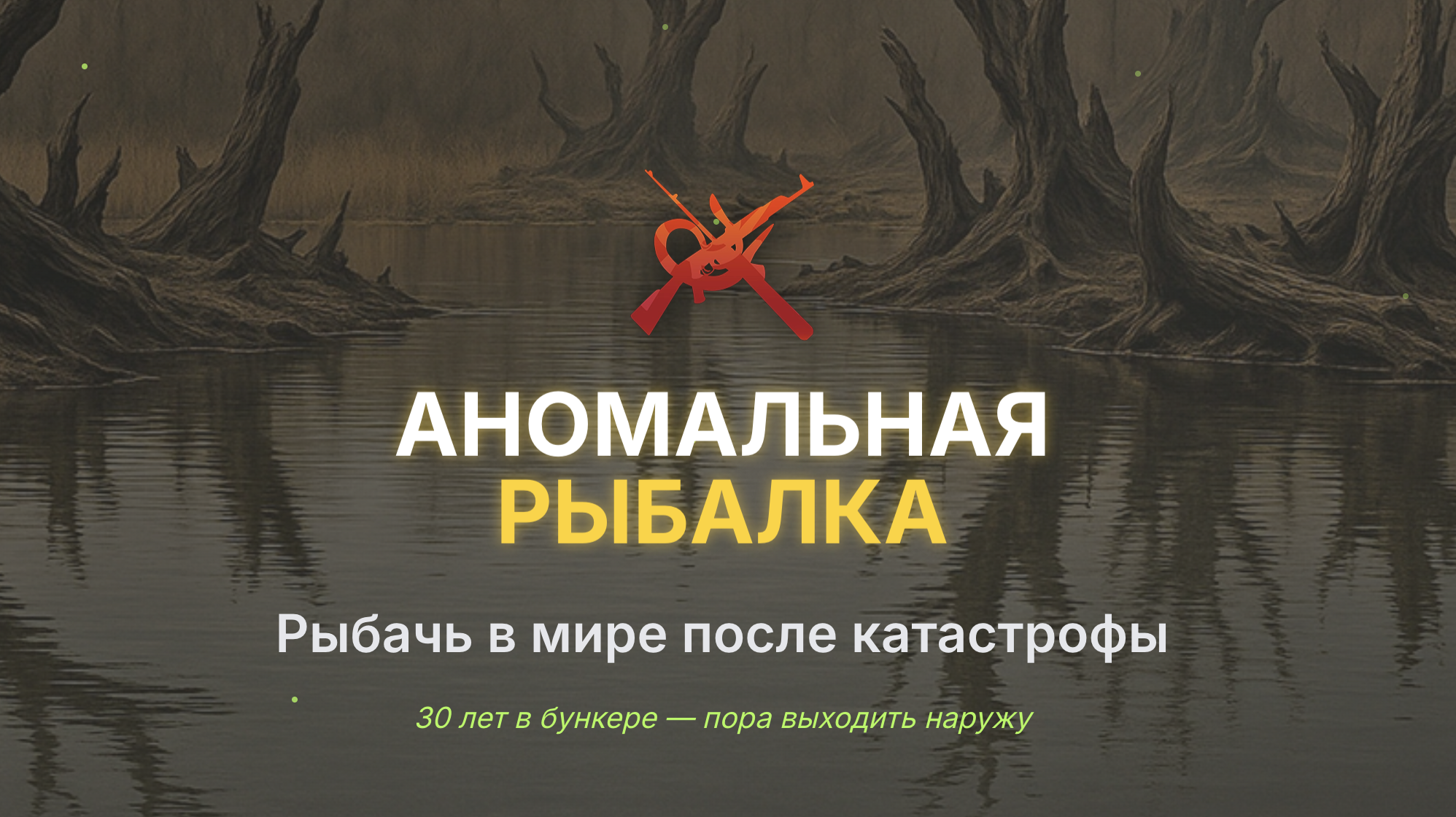 Аномальная рыбалка — сталкер, который взял в руки удочку